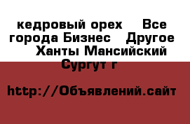 кедровый орех  - Все города Бизнес » Другое   . Ханты-Мансийский,Сургут г.